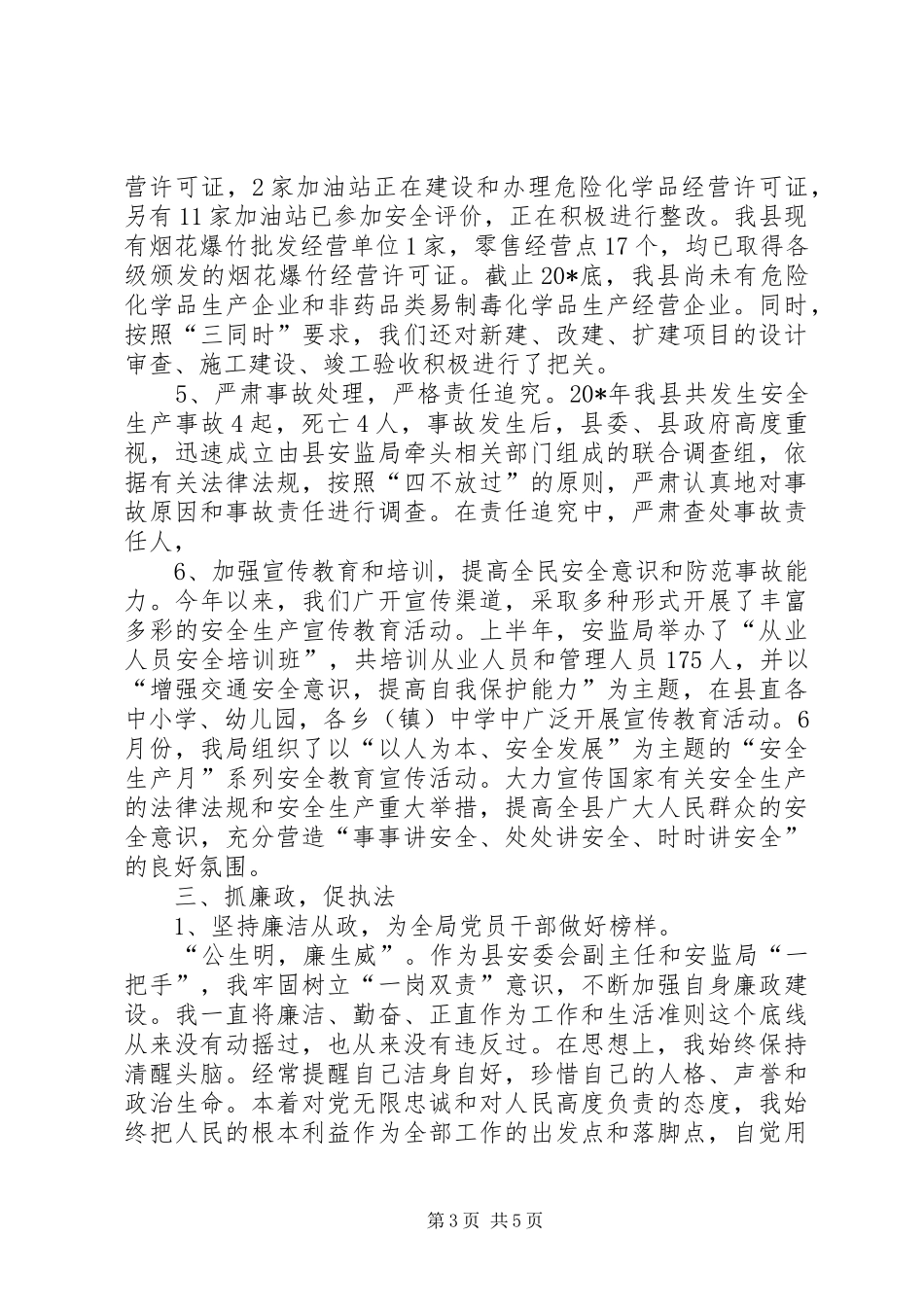 安监局干部述职述廉报告_第3页