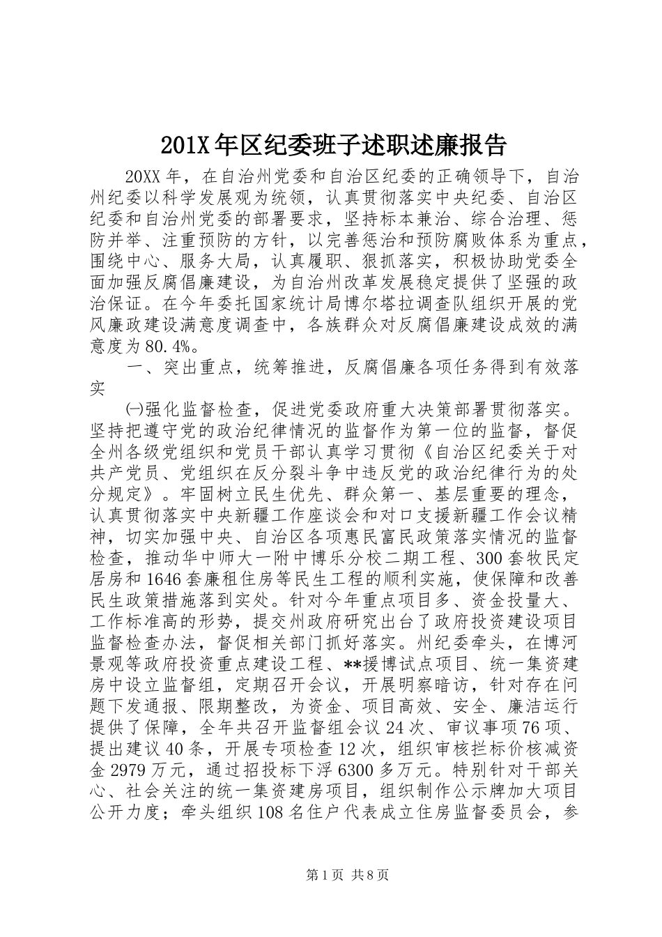 201X年区纪委班子述职述廉报告_第1页