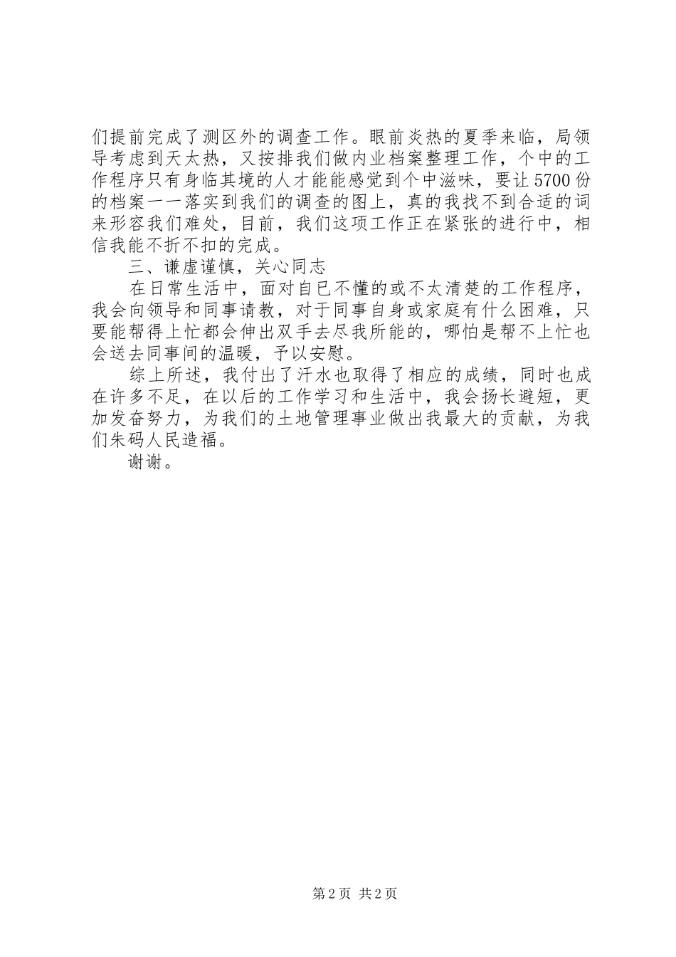 国土所普通职工的个人述职报告范文_第2页