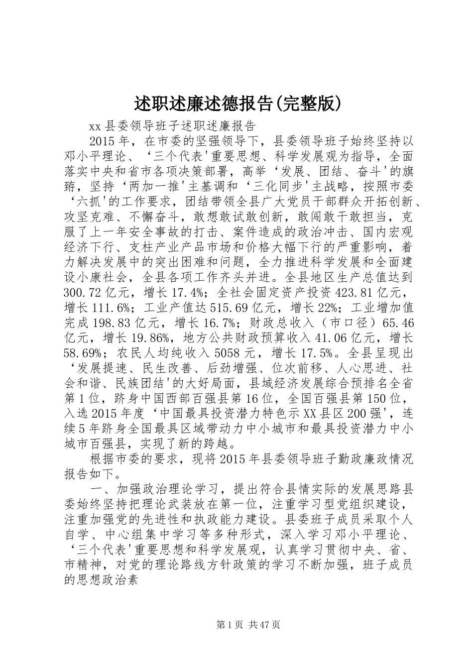 述职述廉述德报告(完整版)_第1页