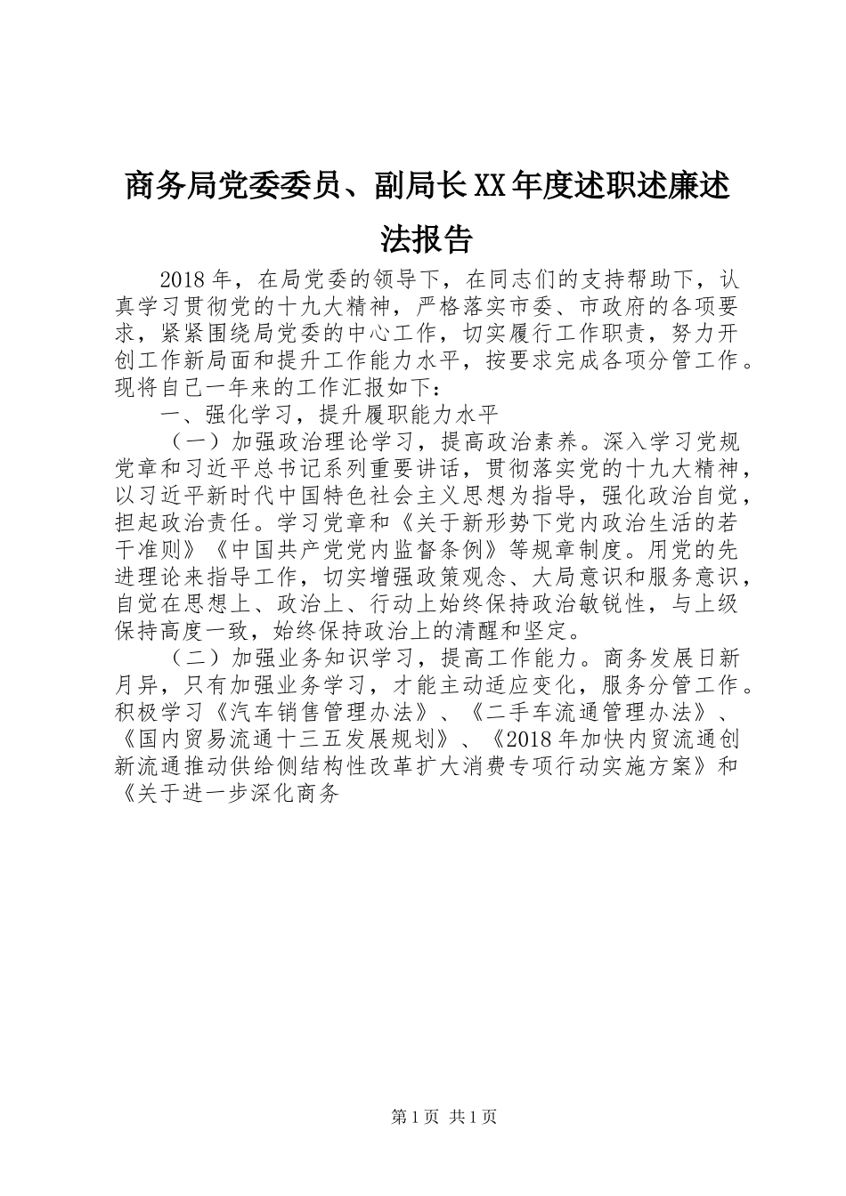商务局党委委员、副局长XX年度述职述廉述法报告_第1页
