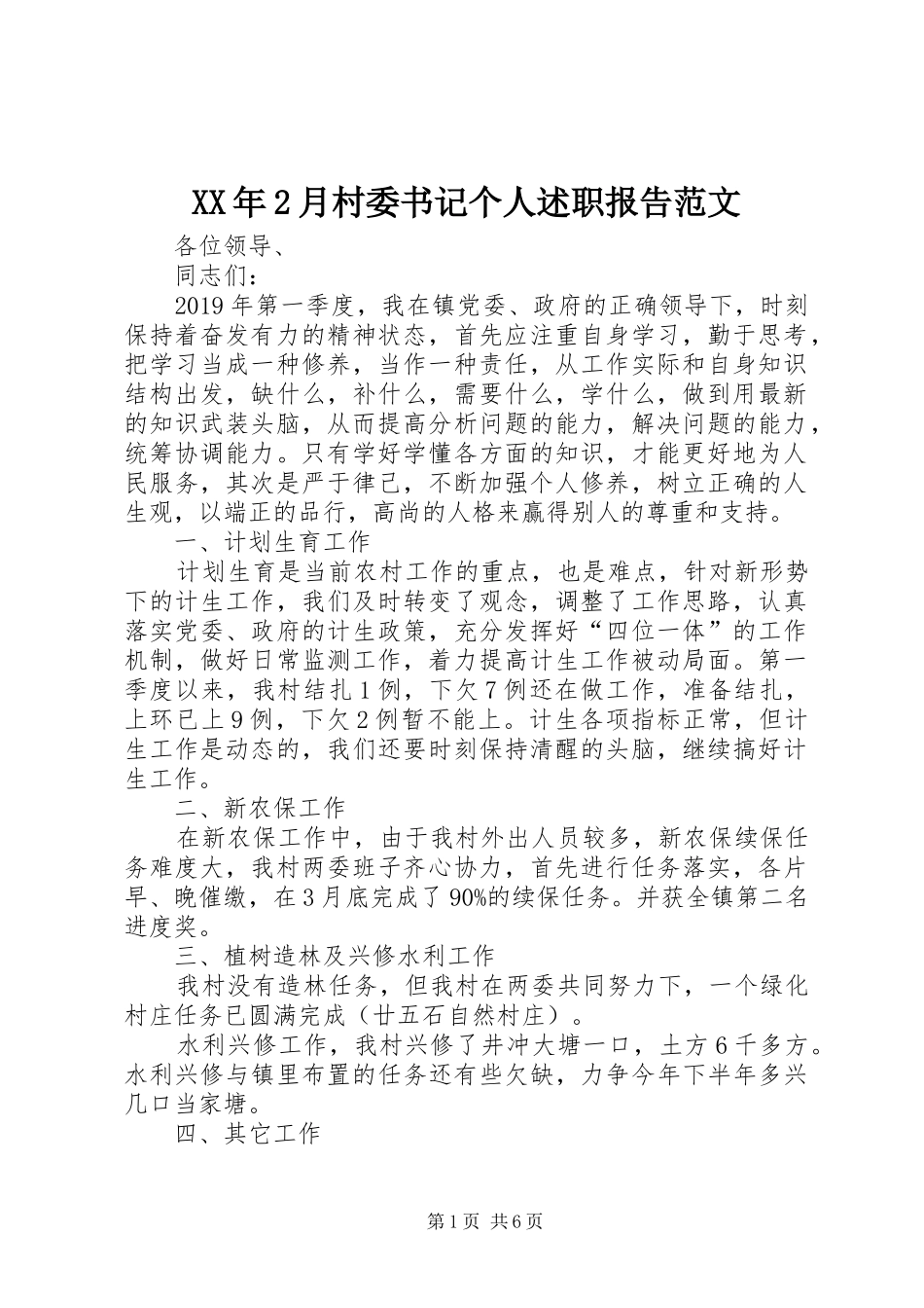 XX年2月村委书记个人述职报告范文_第1页