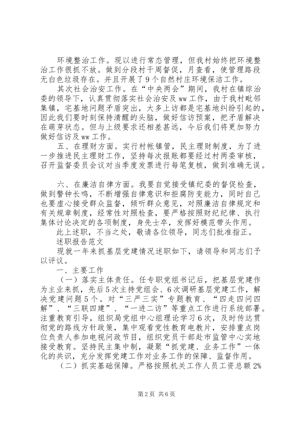 XX年2月村委书记个人述职报告范文_第2页
