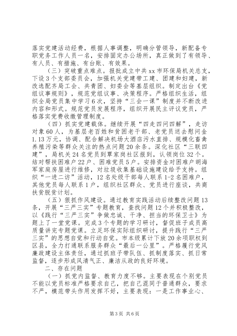 XX年2月村委书记个人述职报告范文_第3页