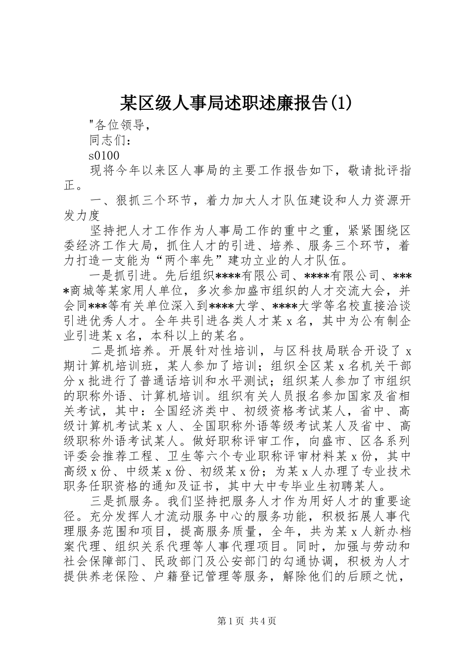 某区级人事局述职述廉报告(1)_第1页