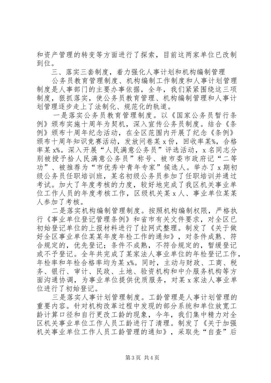 某区级人事局述职述廉报告(1)_第3页