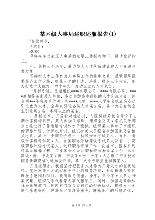 某区级人事局述职述廉报告(1)