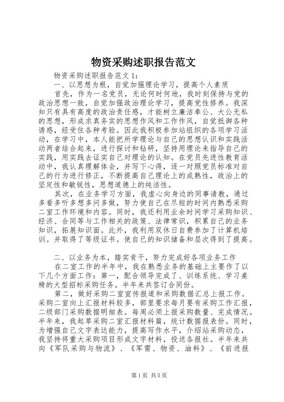 物资采购述职报告范文_第1页