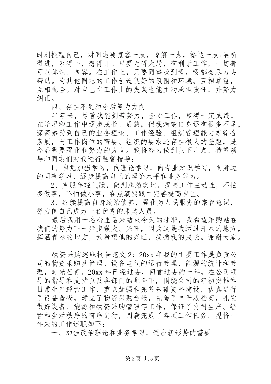 物资采购述职报告范文_第3页