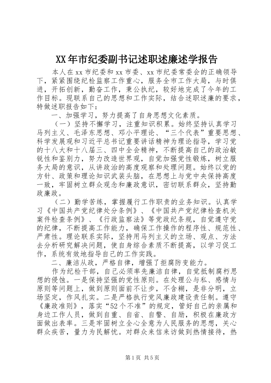 XX年市纪委副书记述职述廉述学报告_第1页