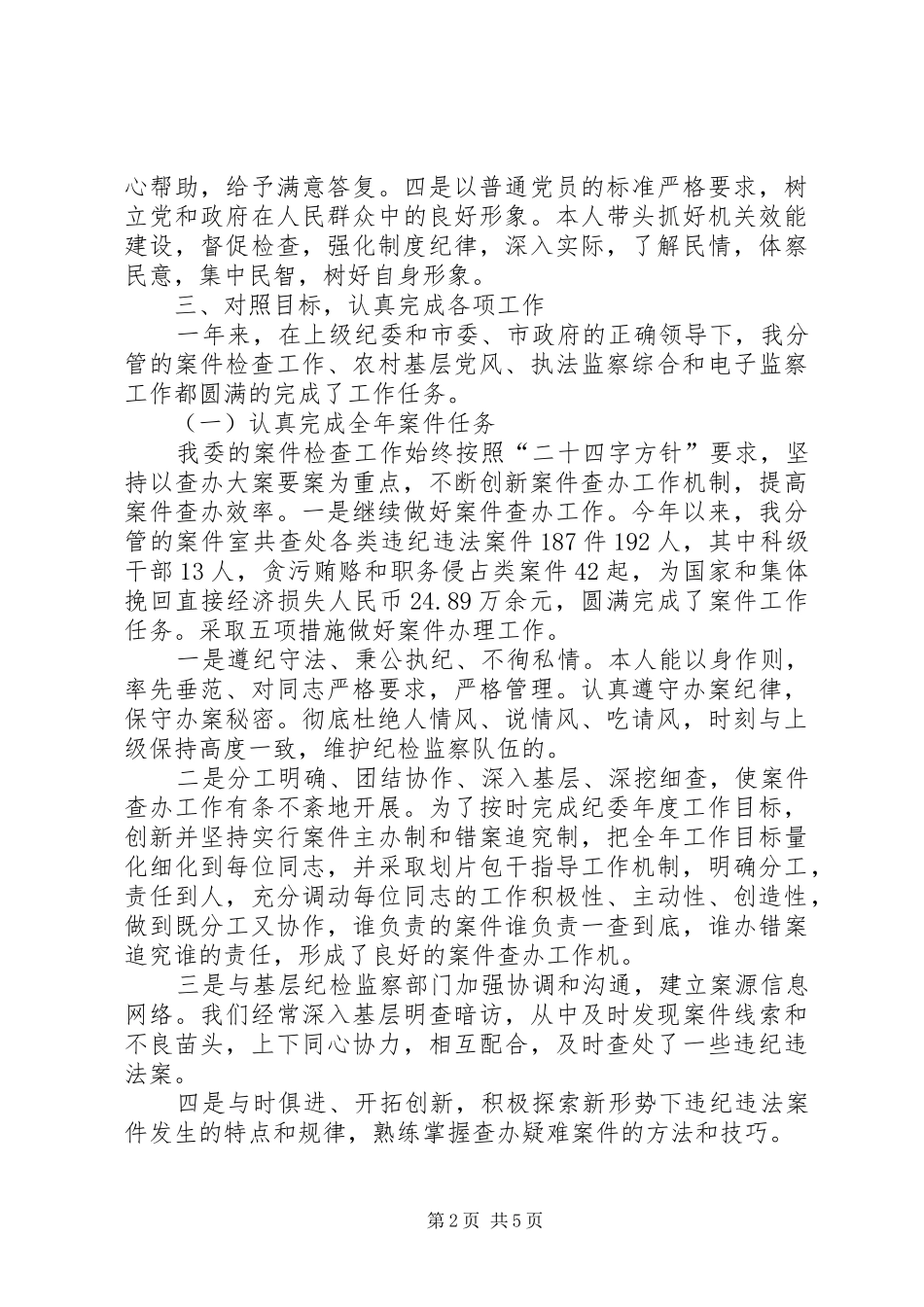 XX年市纪委副书记述职述廉述学报告_第2页