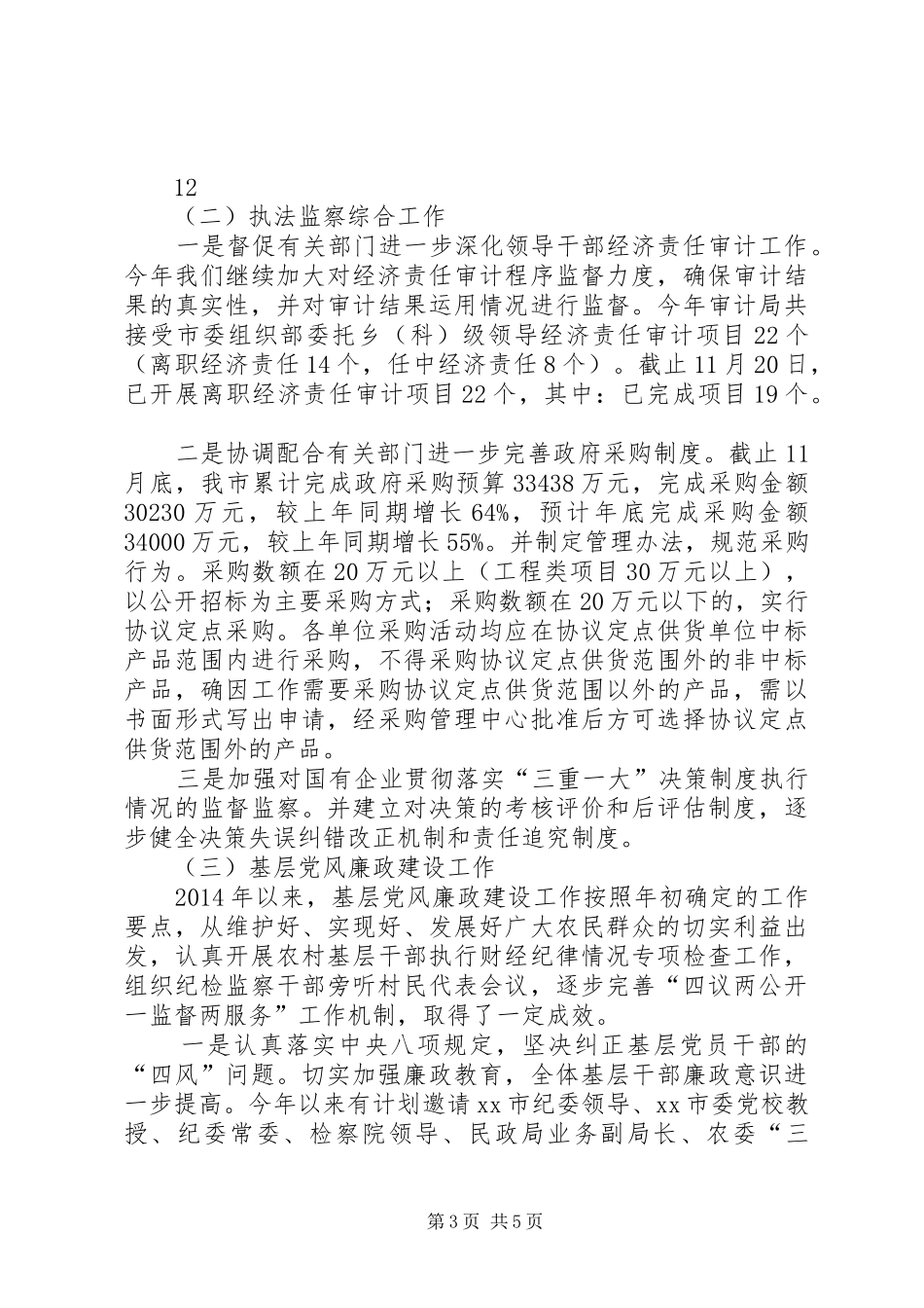 XX年市纪委副书记述职述廉述学报告_第3页
