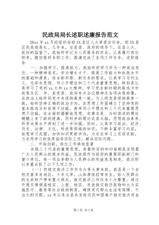 民政局局长述职述廉报告范文