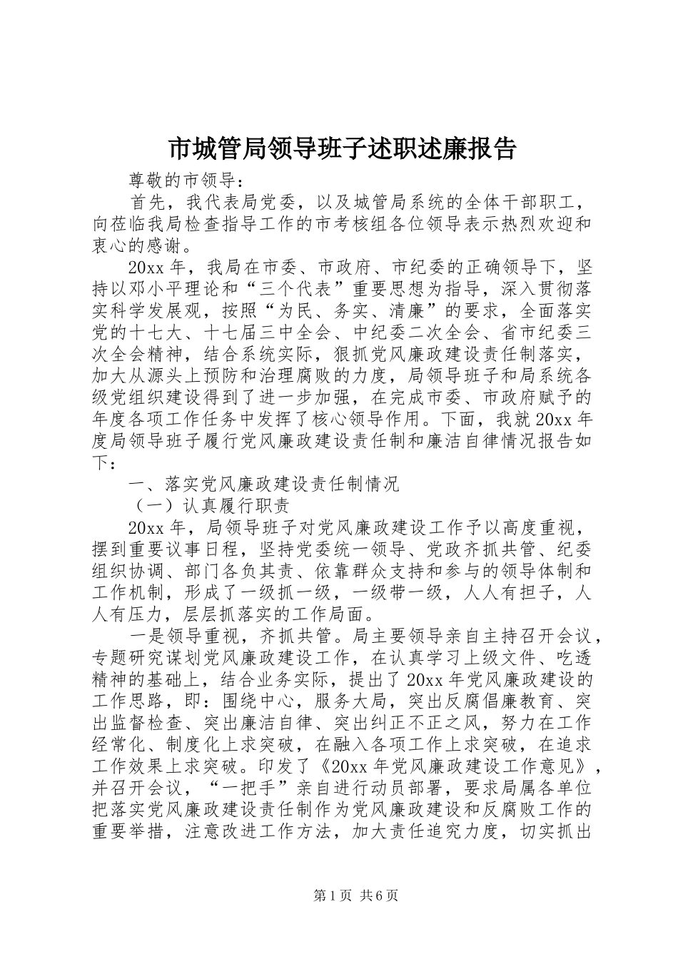 市城管局领导班子述职述廉报告_第1页