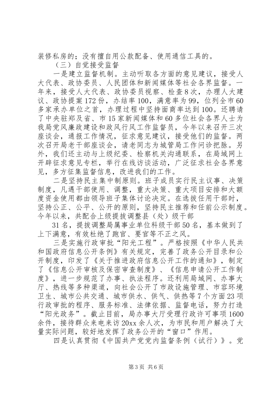 市城管局领导班子述职述廉报告_第3页