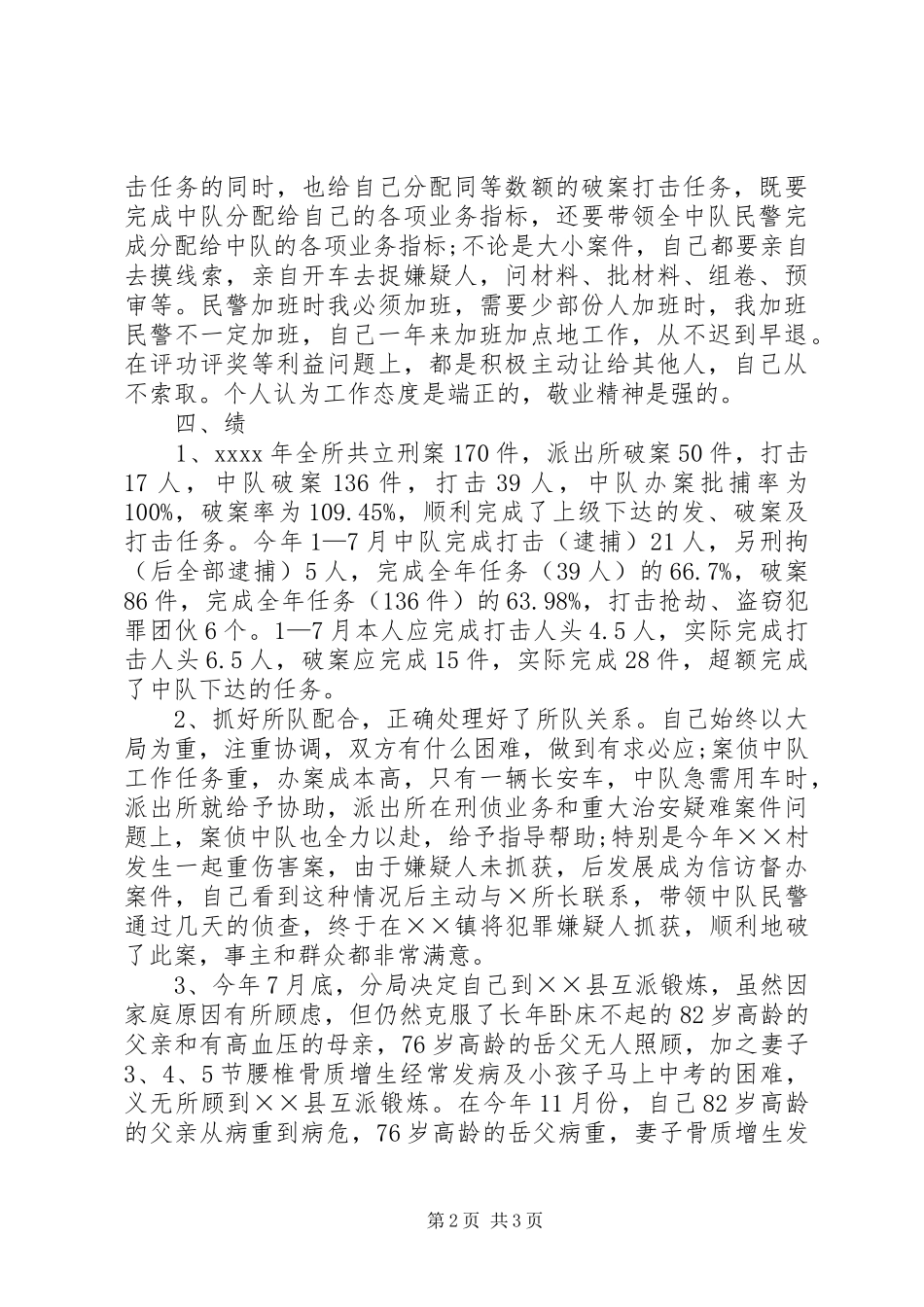 派出所民警的述职报告范文_第2页
