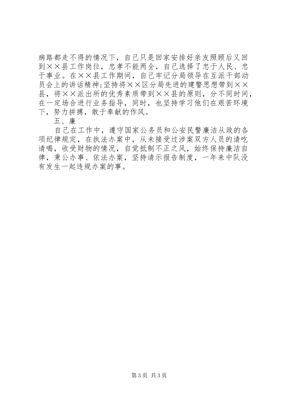 派出所民警的述职报告范文_第3页