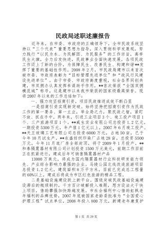 民政局述职述廉报告