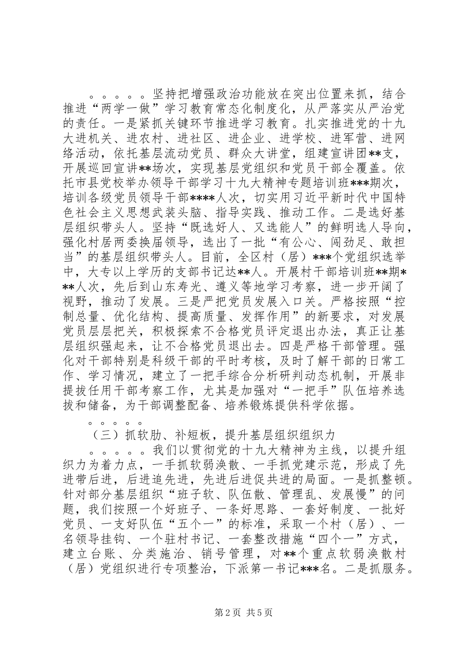 党委书记20XX年年度抓基层党建工作述职报告_第2页