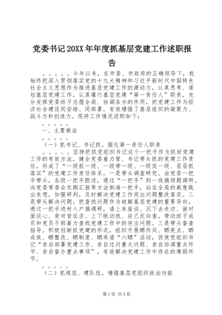 党委书记20XX年年度抓基层党建工作述职报告