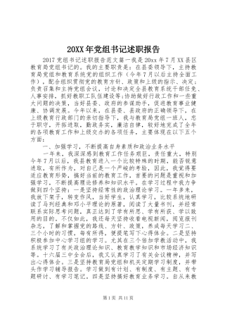 20XX年党组书记述职报告