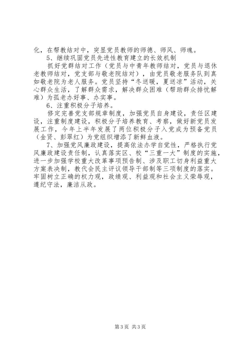 XX年8月党委书记个人述职报告范文_第3页