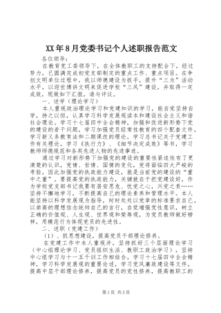 XX年8月党委书记个人述职报告范文