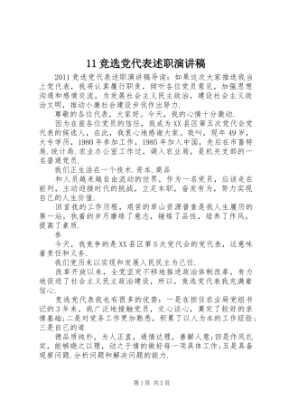 11竞选党代表述职演讲稿