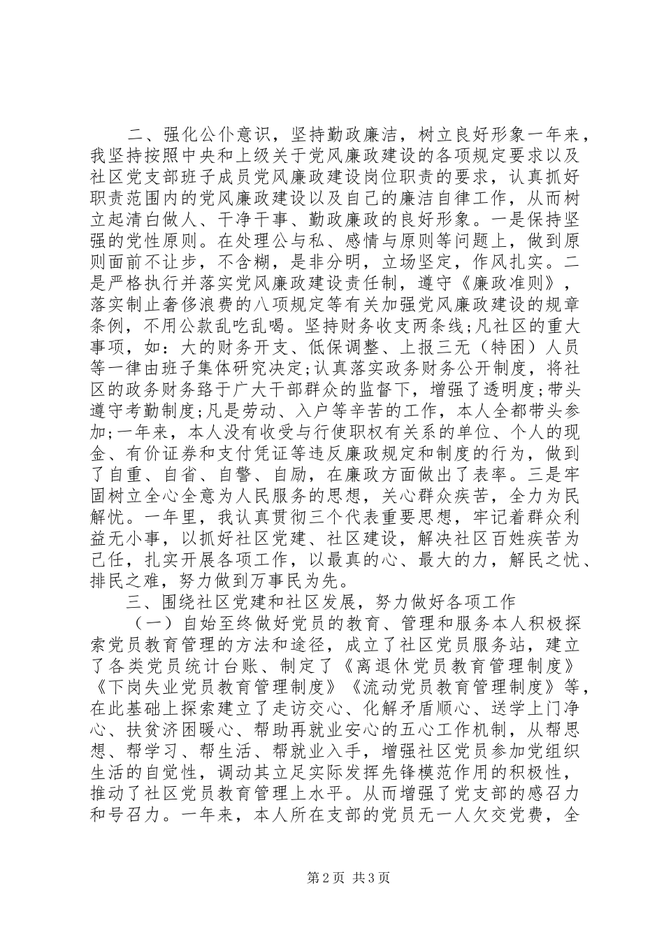 20XX年社区党支部书记述职报告_第2页