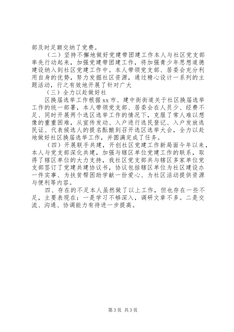 20XX年社区党支部书记述职报告_第3页
