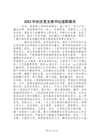 20XX年社区党支部书记述职报告