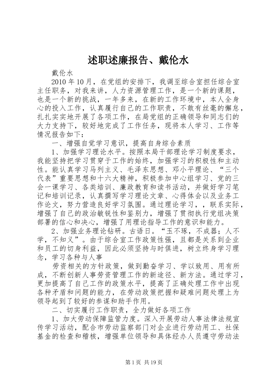 述职述廉报告、戴伦水_第1页