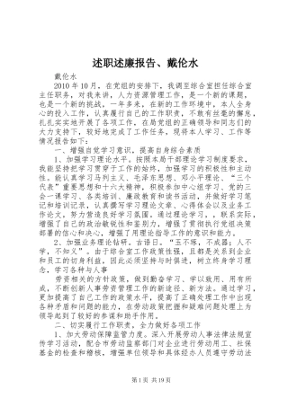 述职述廉报告、戴伦水