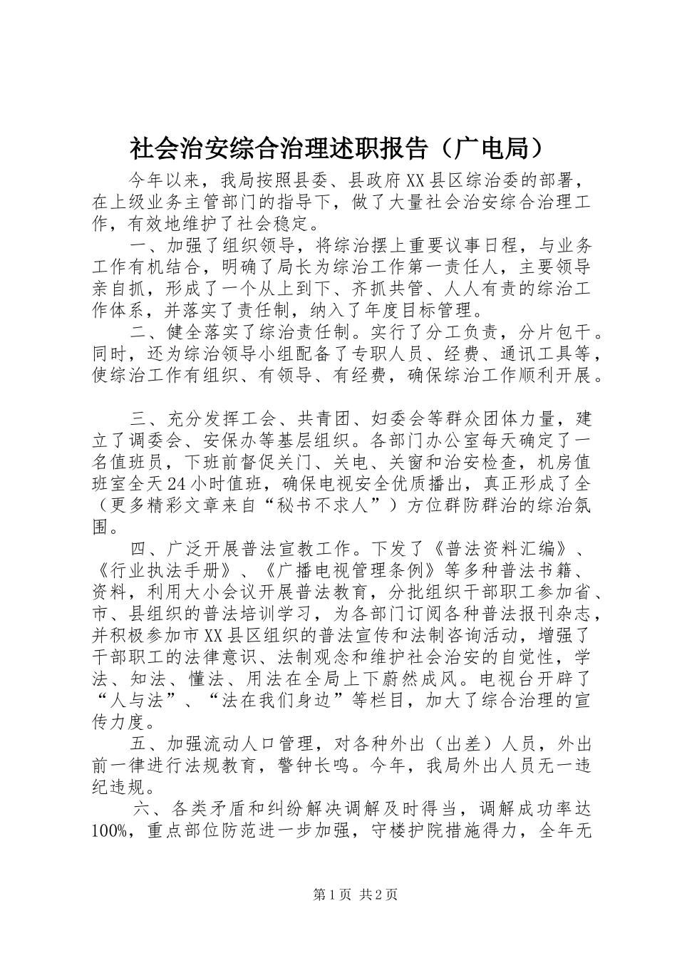 社会治安综合治理述职报告（广电局）_第1页