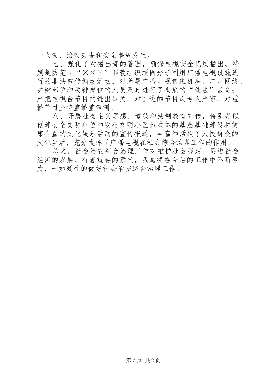 社会治安综合治理述职报告（广电局）_第2页