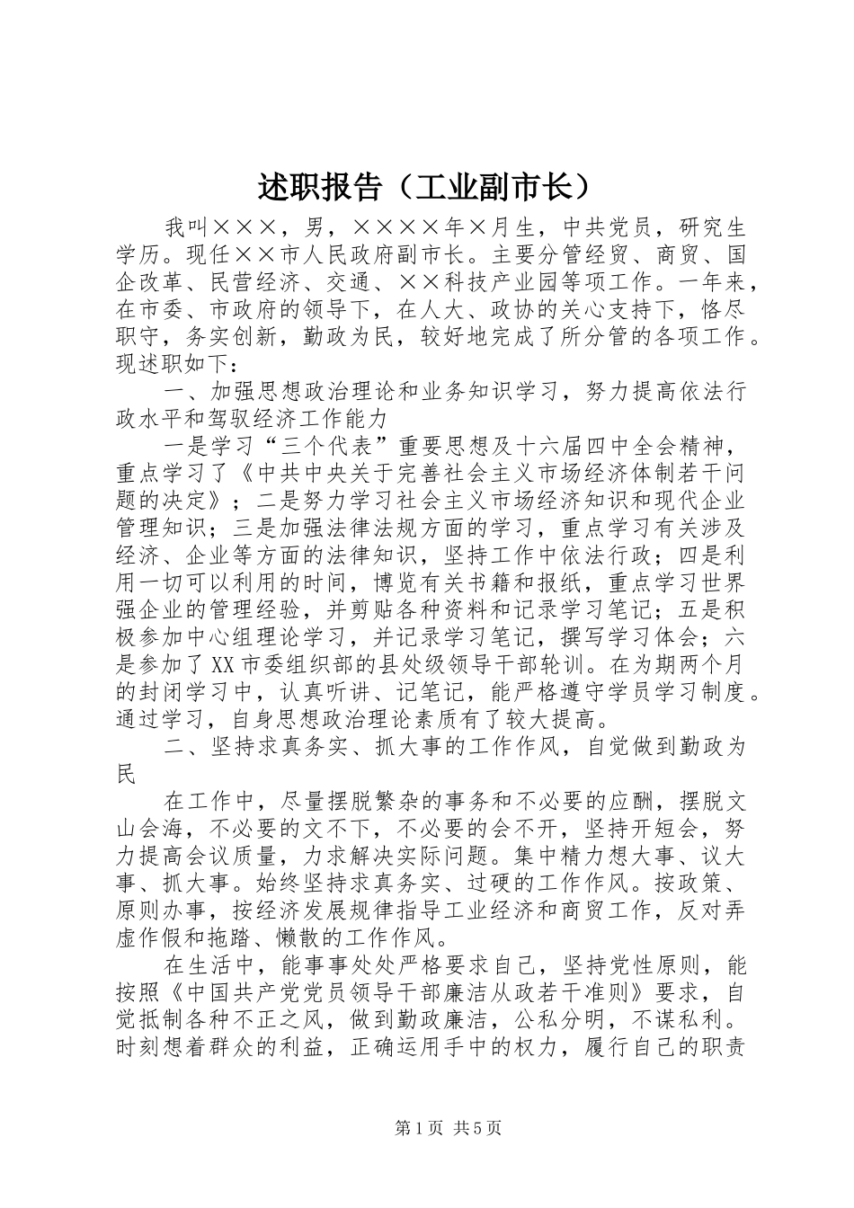 述职报告（工业副市长）_第1页
