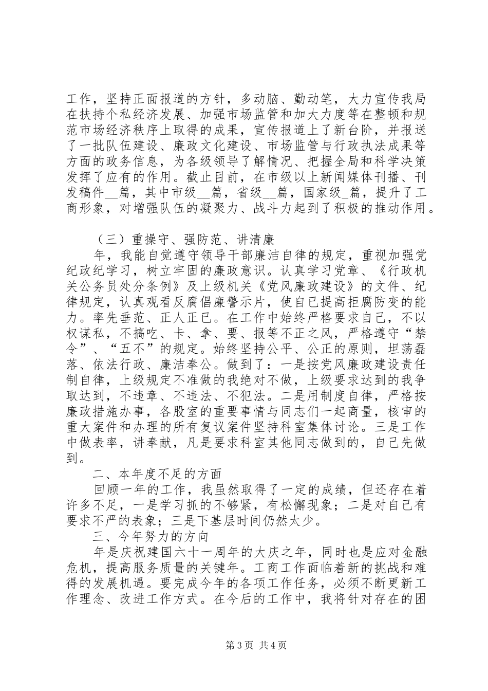 工商副局长学习监督管理述职述廉_第3页