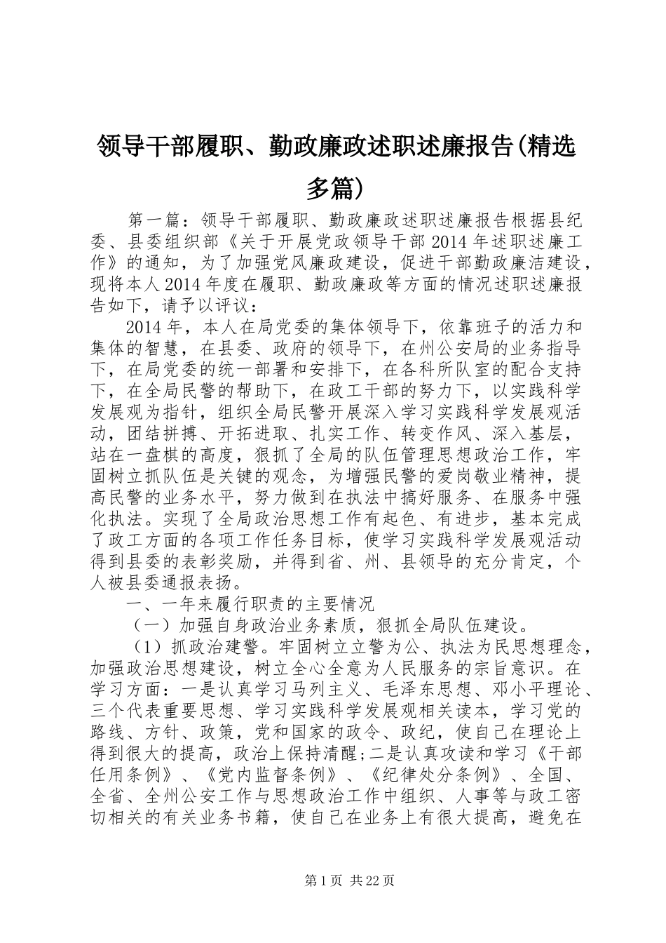 领导干部履职、勤政廉政述职述廉报告(精选多篇)_第1页