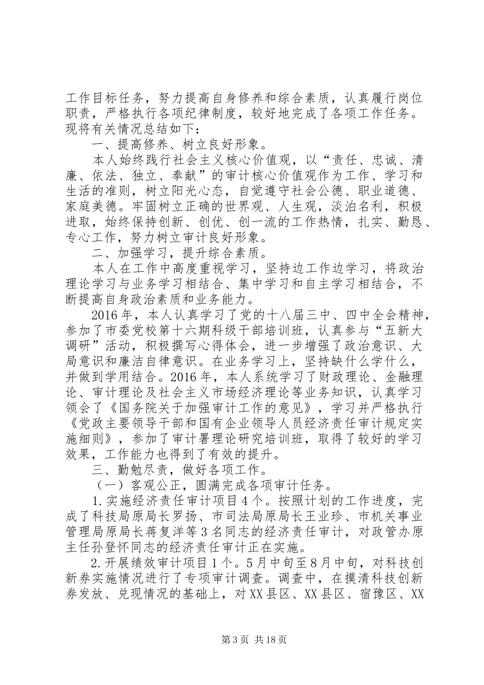 20XX年工商科级干部述职述廉报告_第3页