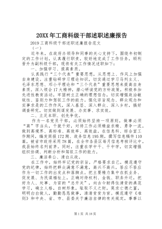 20XX年工商科级干部述职述廉报告