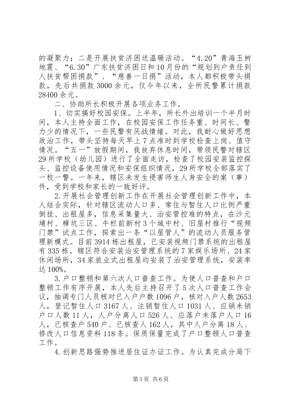 派出所教导员年度述职总结_第3页