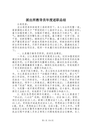 派出所教导员年度述职总结