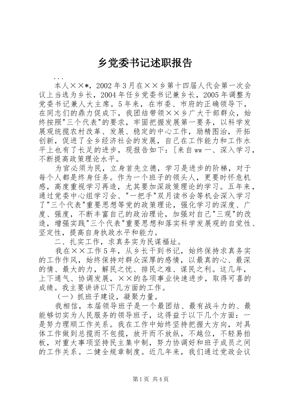 乡党委书记述职报告 (27)_第1页