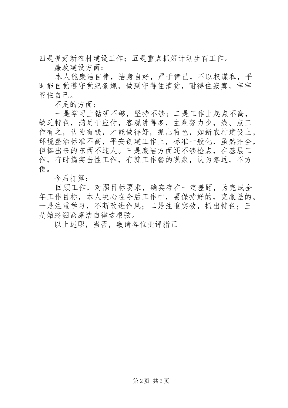 德能勤绩廉述职述廉报告_第2页