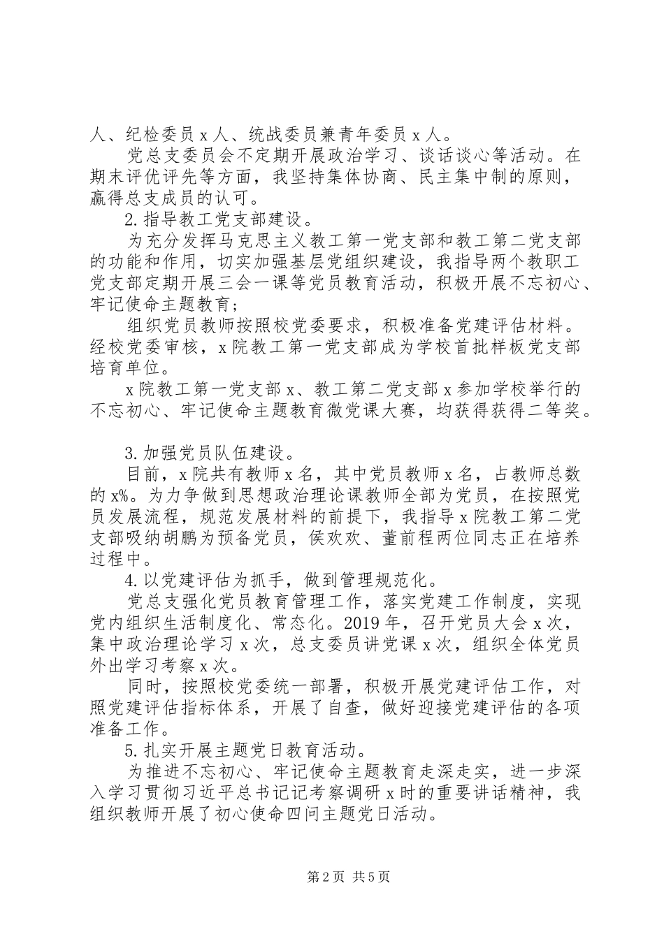 XX年度党支部书记抓基层党建述职报告_第2页