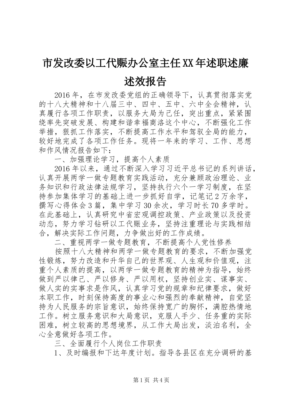 市发改委以工代赈办公室主任XX年述职述廉述效报告_第1页