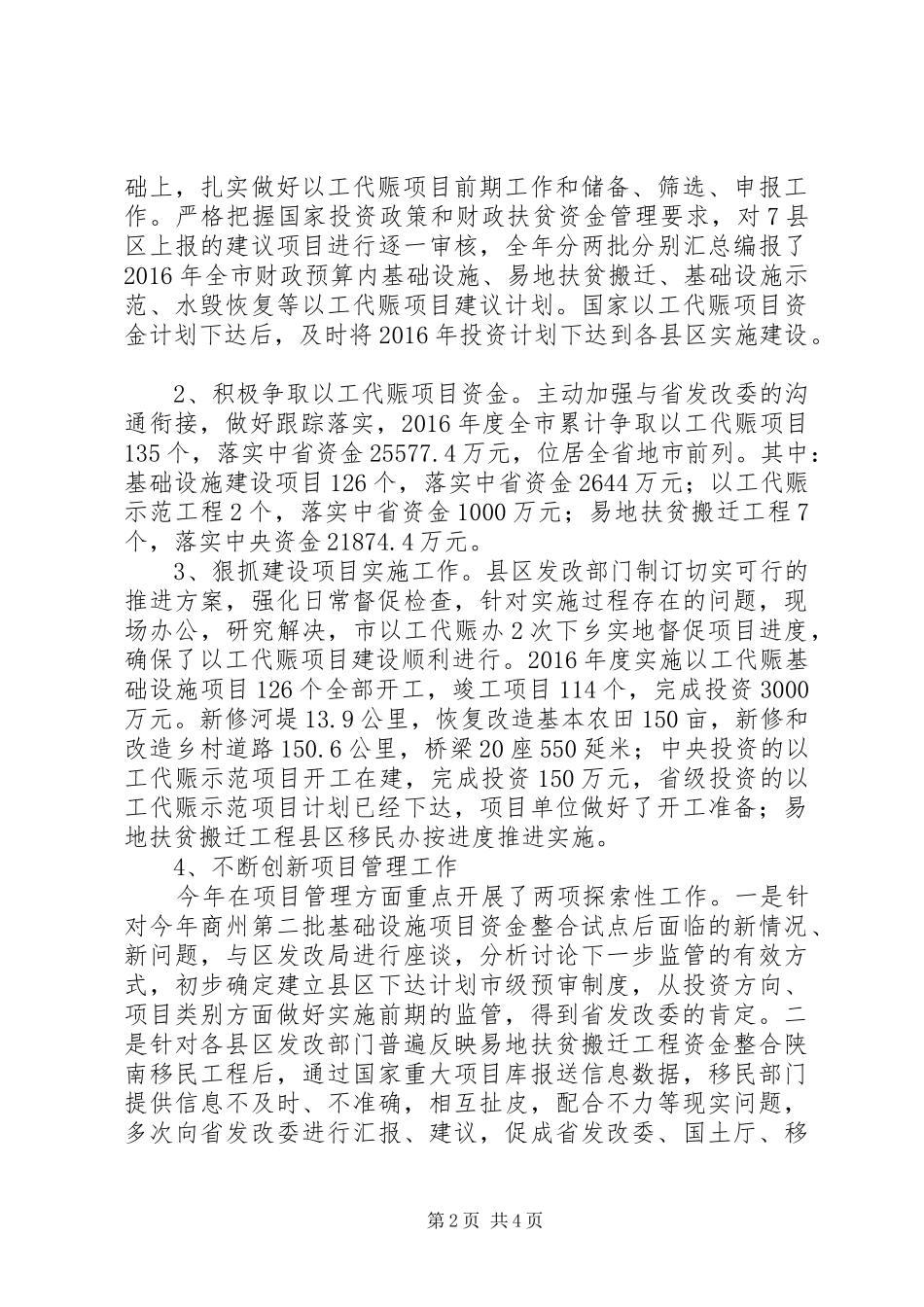 市发改委以工代赈办公室主任XX年述职述廉述效报告_第2页