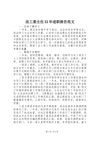 法工委主任XX年述职报告范文
