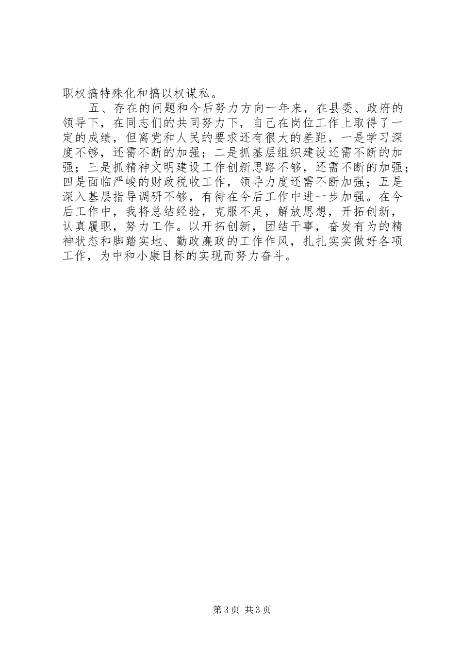 乡镇党委书记一年来述职报告_第3页