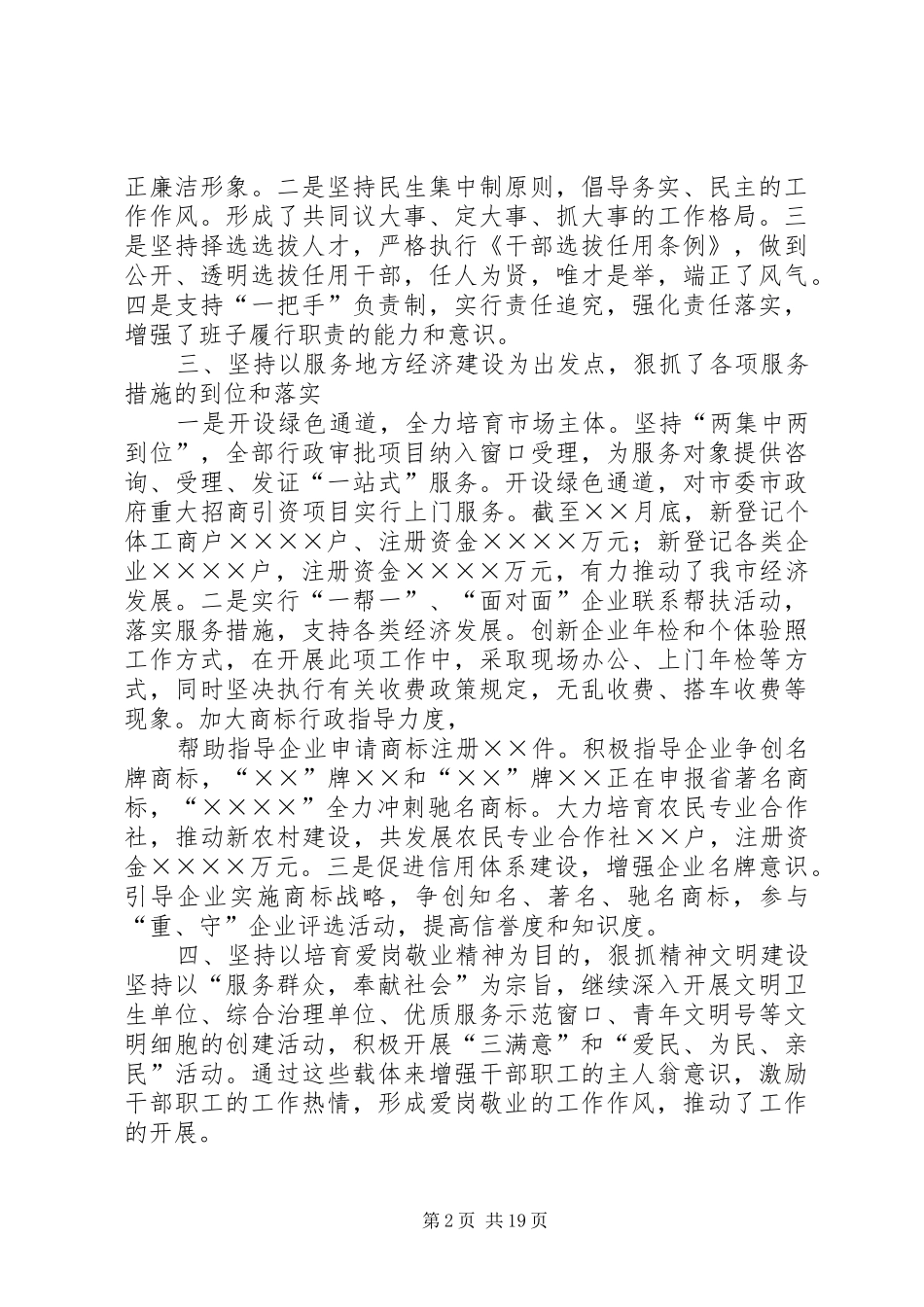 [][领导干部发言]××市工商局党组书记、局长20××年述职报告_第2页